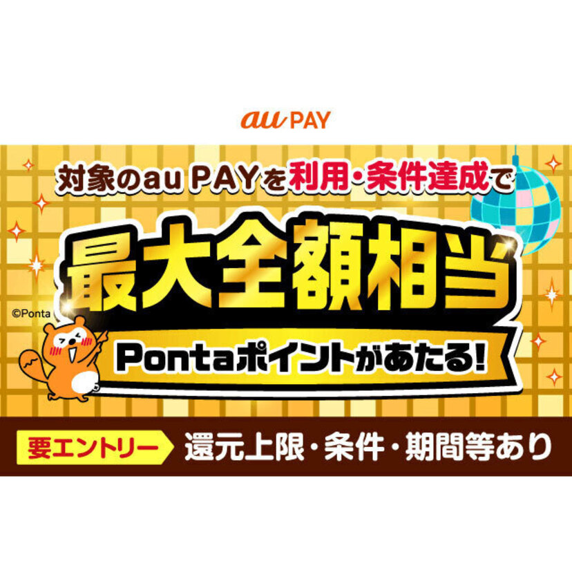 au PAY、街のお店とネットのお店の両方でのお買い物で抽選で最大全額相当のPontaポイントをプレゼント（2026年9月1日～）