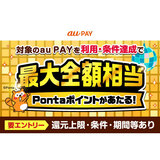 au PAY、街のお店とネットのお店の両方でのお買い物で抽選で最大全額相当のPontaポイントをプレゼント（2026年9月1日～）