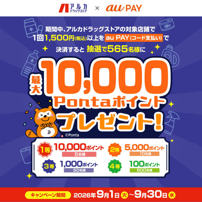 au PAY、アルカドラッグの対象店舗でのお買い物で抽選で565名様に最大10,000Pontaポイントをプレゼント（2026年9月1日～）