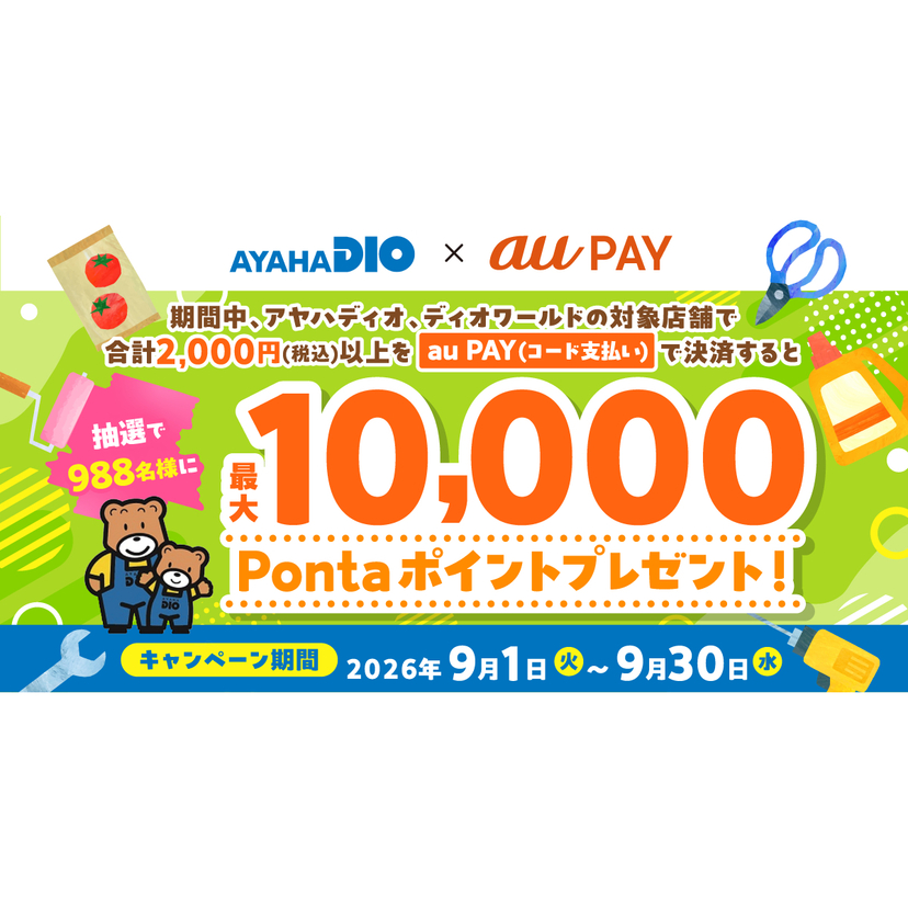 au PAY、アヤハディオ、ディオワールドの対象店舗でのお買い物で抽選で988名様に最大10,000Pontaポイントをプレゼント（2026年9月1日～）