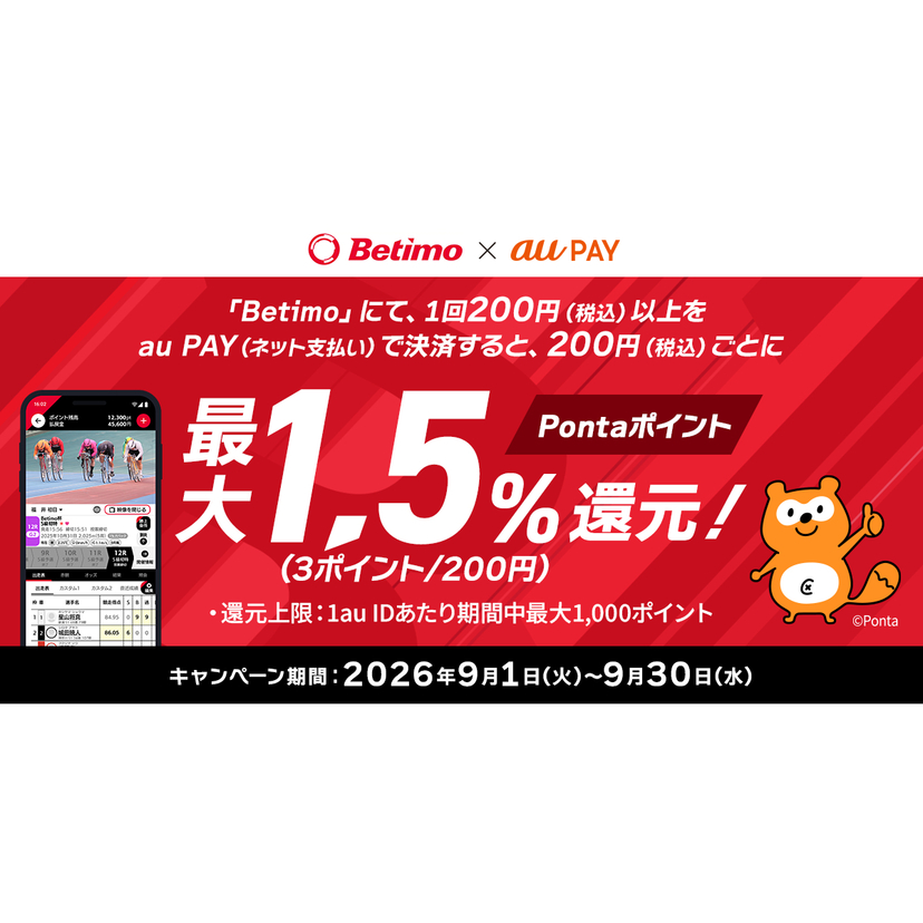 au PAY、Betimoでau PAYを使うと最大1.5％のPontaポイントを還元（2026年9月1日～）