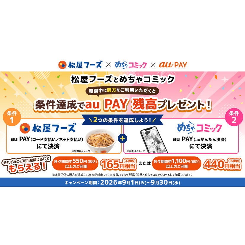 au PAY、松屋フーズとめちゃコミックの両方をご利用いただくと、条件達成でau PAY 残高をプレゼント（2026年9月1日～）