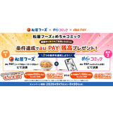 au PAY、松屋フーズとめちゃコミックの両方をご利用いただくと、条件達成でau PAY 残高をプレゼント（2026年9月1日～）