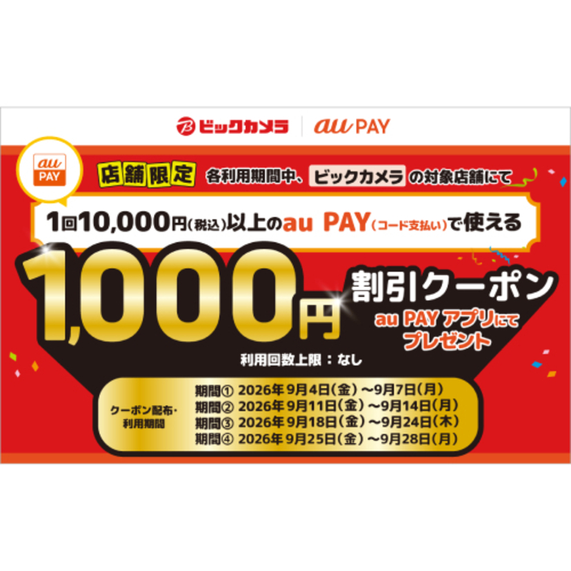au PAY、ビックカメラの対象店舗で使える1,000円割引クーポンをプレゼント（2026年9月4日～）