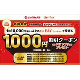 au PAY、ビックカメラの対象店舗で使える1,000円割引クーポンをプレゼント（2026年9月4日～）