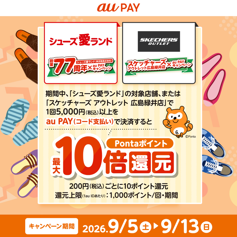 au PAY、シューズ愛ランドの対象店舗、またはスケッチャーズアウトレット 広島緑井店でau PAYを使うと最大10倍のPontaポイントを還元（2026年9月5日～）