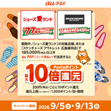 au PAY、シューズ愛ランドの対象店舗、またはスケッチャーズアウトレット 広島緑井店でau PAYを使うと最大10倍のPontaポイントを還元（2026年9月5日～）