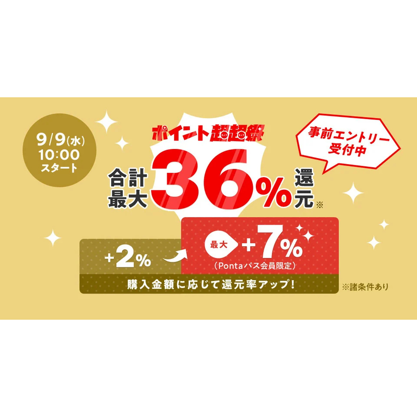 au PAY マーケット、最大36％還元の「ポイント超超祭」を開催！最大20％ポイント還元の「スポーツ＆アウトドアフェス」や大型スーパー「ベイシア」での最大50％割引＆ポイント還元で秋のお買い物を応援