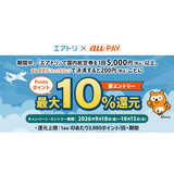au PAY、エアトリでau PAYを使うと最大10％のPontaポイントを還元（2026年9月18日～）