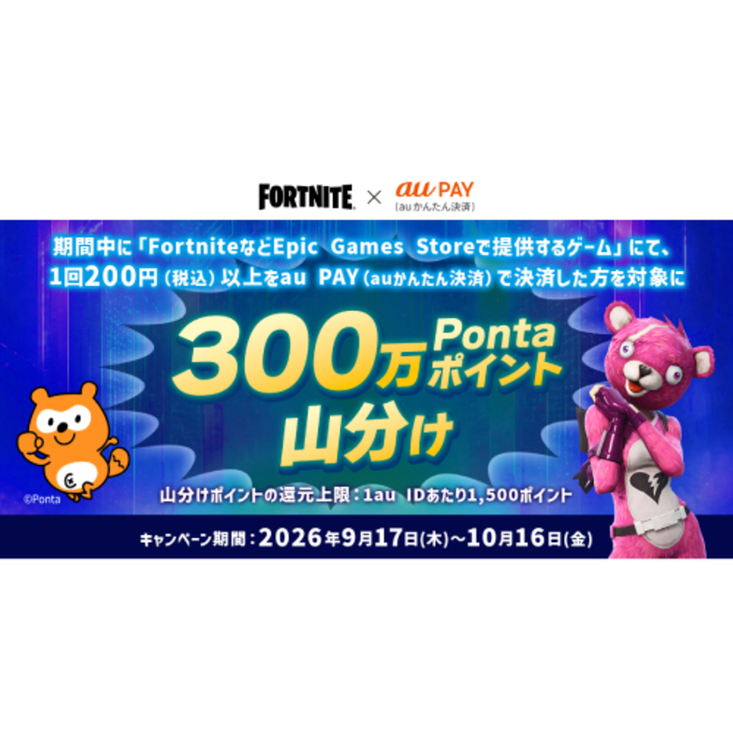 au PAY、FortniteなどEpic Games Storeで提供するゲームでau PAYを使うと最大300万Pontaポイントを山分け（2026年9月17日～）