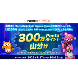 au PAY、FortniteなどEpic Games Storeで提供するゲームでau PAYを使うと最大300万Pontaポイントを山分け（2026年9月17日～）