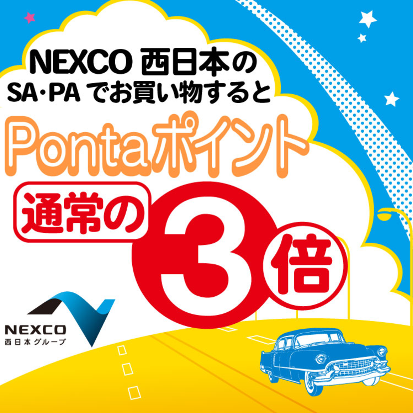 NEXCO西日本のSA・PAでau PAYを使うと通常の3倍のPontaポイントが戻ってくる（2022年8月5日～）