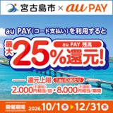 【自治体キャンペーン】沖縄県 宮古島市の対象店舗でau PAYを使うとお支払いの最大25％が戻ってくる（2026年10月1日～）
