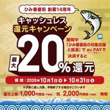 【自治体キャンペーン】富山県氷見市 ひみ番屋街の対象店舗でau PAYを使うとお支払いの最大20％が戻ってくる（2026年10月1日～）