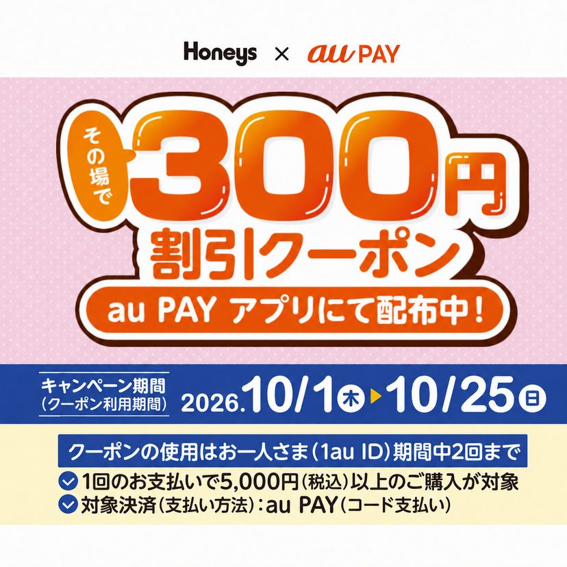 au PAY、ハニーズの対象店舗で使える300円割引クーポンをプレゼント（2026年10月1日～）