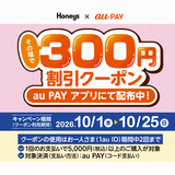 au PAY、ハニーズの対象店舗で使える300円割引クーポンをプレゼント（2026年10月1日～）