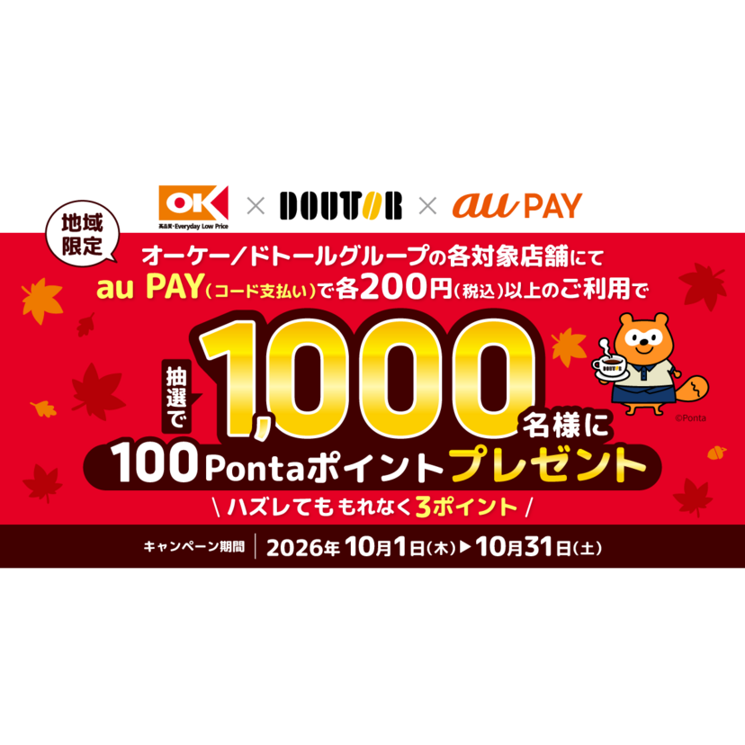 au PAY、オーケーとドトールグループの対象店舗でのお買い物で抽選で100Pontaポイントをプレゼント（2026年10月1日～）