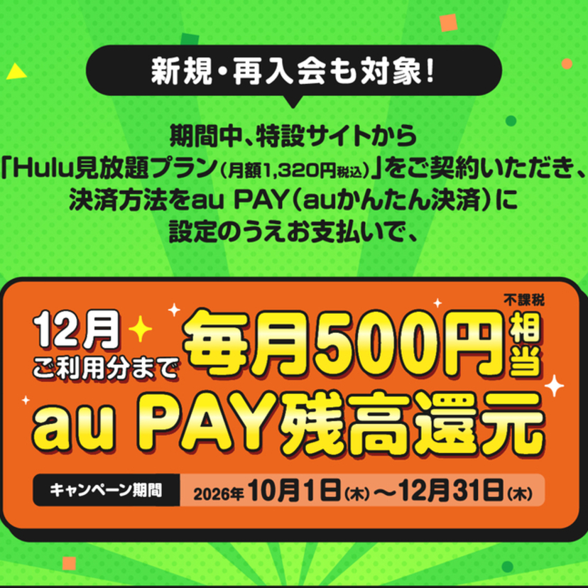 au PAY、「Hulu」での支払いで最大1,500円相当のau PAY 残高還元キャンペーンを開催（2026年10月1日～）