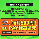 au PAY、「Hulu」での支払いで最大1,500円相当のau PAY 残高還元キャンペーンを開催（2026年10月1日～）