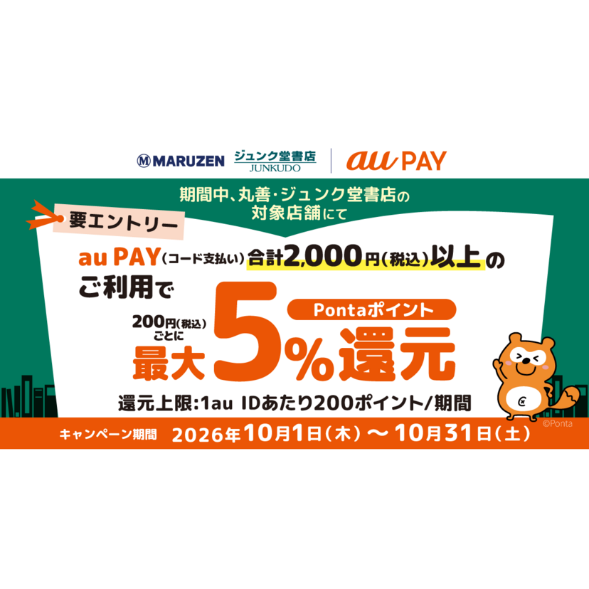 au PAY、丸善・ジュンク堂書店の対象店舗でau PAYを使うと最大5％のPontaポイントを還元（2026年10月1日～）