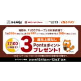 au PAY、UCCグループの対象店舗で17時以降にau PAYを使うと200円ごとに3Pontaポイントを還元（2026年10月1日～）