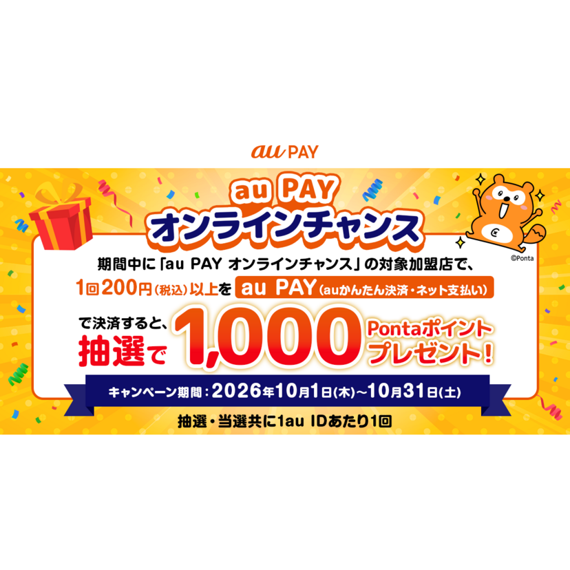 au PAY、オンラインチャンスの対象加盟店でのお買い物で抽選で1,000Pontaポイントをプレゼント（2026年10月1日～）
