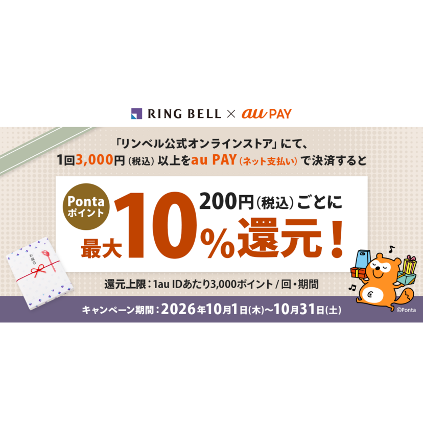au PAY、リンベル公式オンラインストアでau PAYを使うと最大10％のPontaポイントを還元（2026年10月1日～）