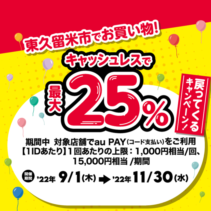 【自治体キャンペーン】東京都 東久留米市の対象店舗でau PAYを使うとお支払いの最大25％が戻ってくる（2022年9月1日～）