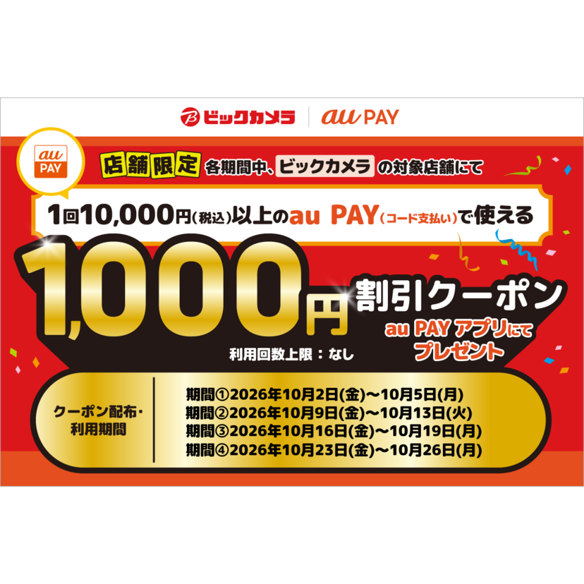 au PAY、ビックカメラの対象店舗で使える1,000円割引クーポンをプレゼント（2026年10月2日～）