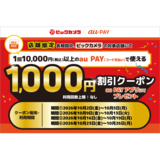 au PAY、ビックカメラの対象店舗で使える1,000円割引クーポンをプレゼント（2026年10月2日～）