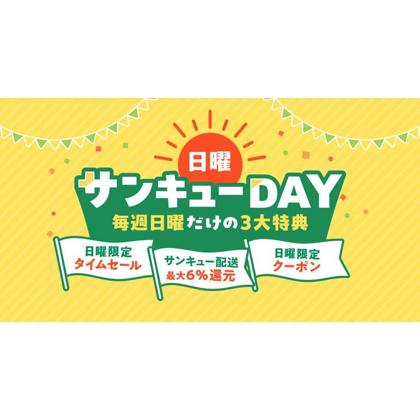au PAY マーケット、10月4日より「日曜サンキューDAY」をスタート。Pontaパス会員向け最大6%ポイント還元、タイムセール、割引クーポンなど「毎週日曜だけの3大特典」を提供