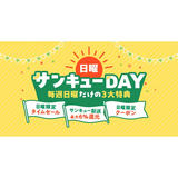 au PAY マーケット、10月4日より「日曜サンキューDAY」をスタート。Pontaパス会員向け最大6%ポイント還元、タイムセール、割引クーポンなど「毎週日曜だけの3大特典」を提供