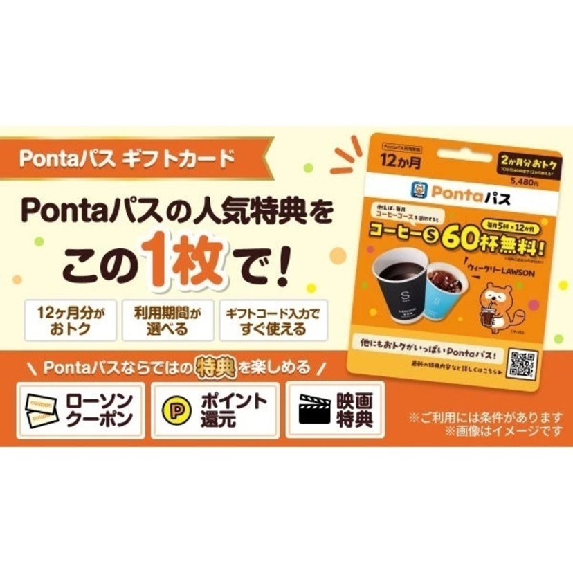 「Pontaパスギフトカード」を全国のローソンで販売開始