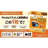 「Pontaパスギフトカード」を全国のローソンで販売開始