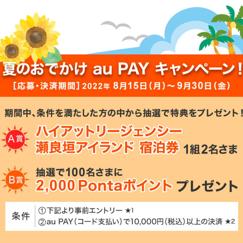 「夏のおでかけ au PAY キャンペーン！」開催！ホテル宿泊券やPontaポイントが抽選で当たる（2022年8月15日～）