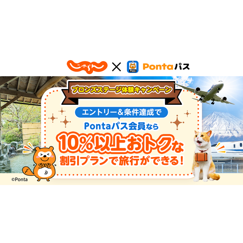 Pontaパス会員対象、じゃらんnetで10％以上割引などブロンズステージ特典を体験できるキャンペーン開催