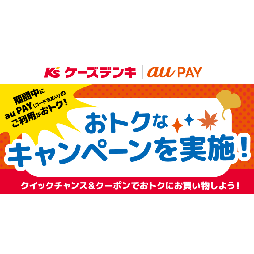ケーズデンキでau PAY 1,000円割引クーポン、機種変更特典も