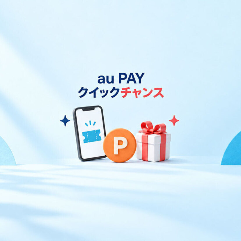 マルトグループ対象店舗でau PAYを使うと最大500円割引クーポンが抽選で当たる