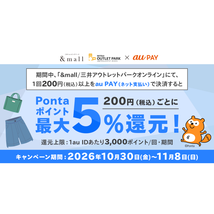 &mall・三井アウトレットパーク オンラインでau PAY最大5％還元