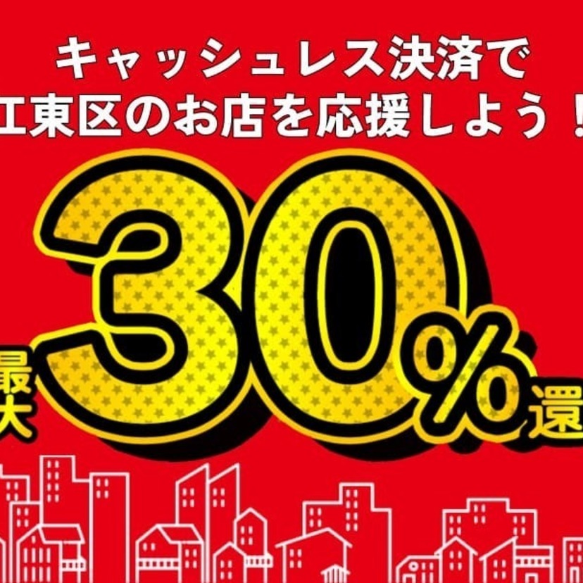 au PAYも対象！江東区のお店でキャッシュレス決済すると最大30%ポイント還元されるキャンペーン実施