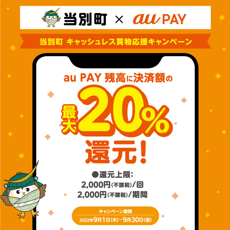 2022年9月】au PAYのおトクなキャンペーンまとめ