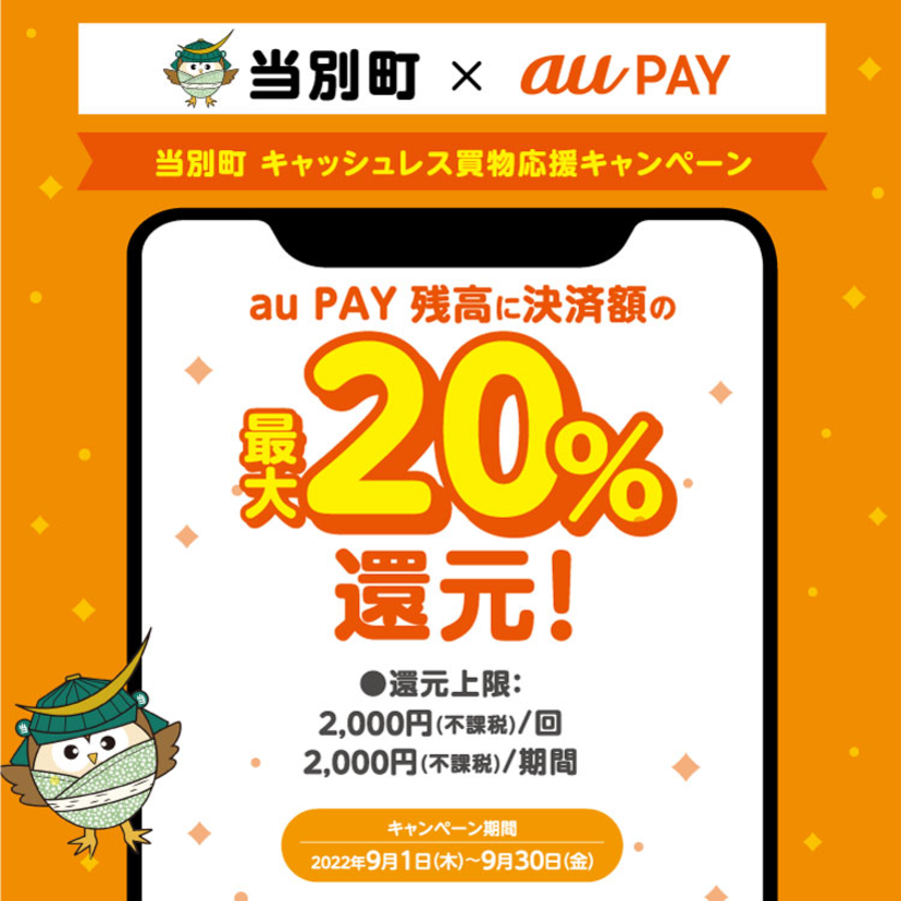 【自治体キャンペーン】北海道 当別町の対象店舗でau PAYを使うとお支払いの最大20％が戻ってくる（2022年9月1日～）