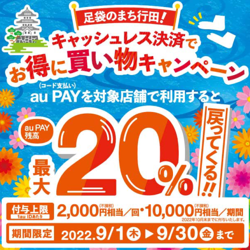 【自治体キャンペーン】埼玉県 行田市の対象店舗でau PAYを使うとお支払いの最大20％が戻ってくる（2022年9月1日～）