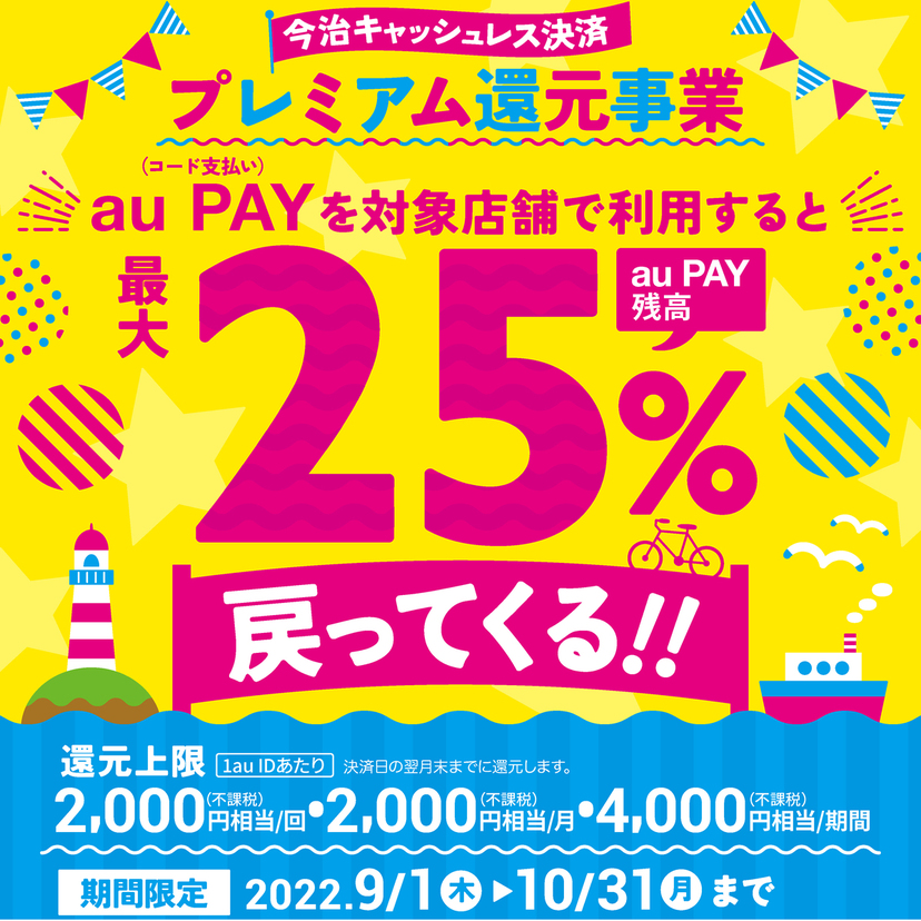 【自治体キャンペーン】愛媛県 今治市の対象店舗でau PAYを使うとお支払いの最大25％が戻ってくる（2022年9月1日～）