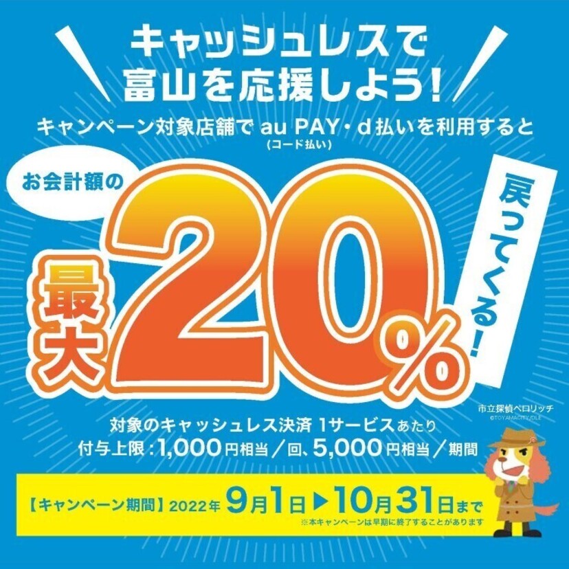 【自治体キャンペーン】富山県 富山市の対象店舗でau PAYを使うとお支払いの最大20％が戻ってくる（2022年9月1日～）