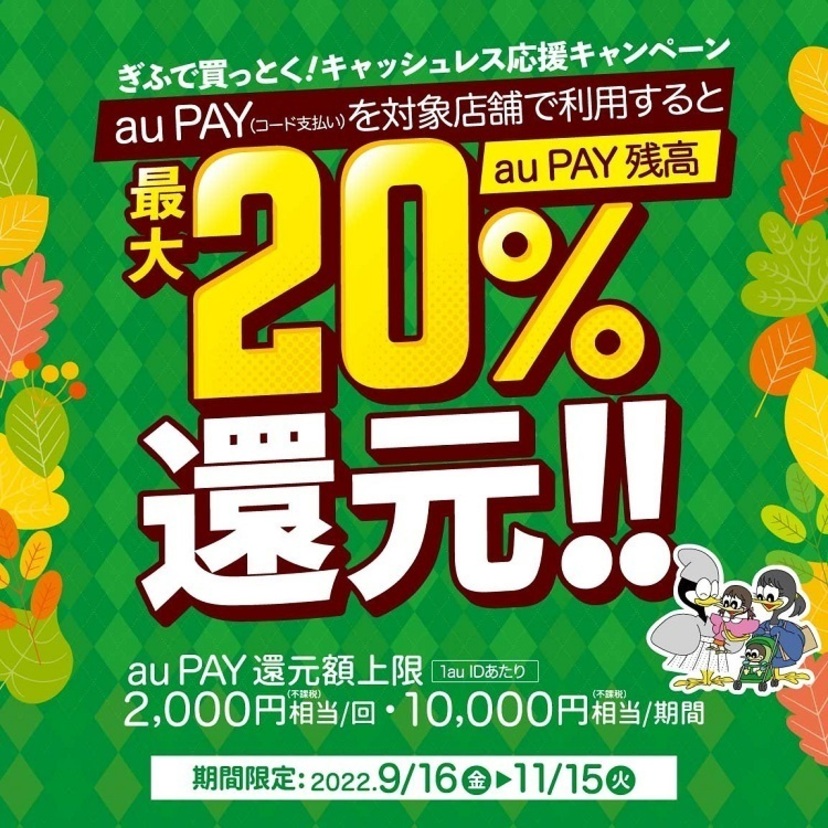 【自治体キャンペーン】岐阜県 岐阜市の対象店舗でau PAYを使うとお支払いの最大20％が戻ってくる（2022年9月16日～）