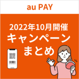【2022年10月】au PAYのおトクなキャンペーンまとめ