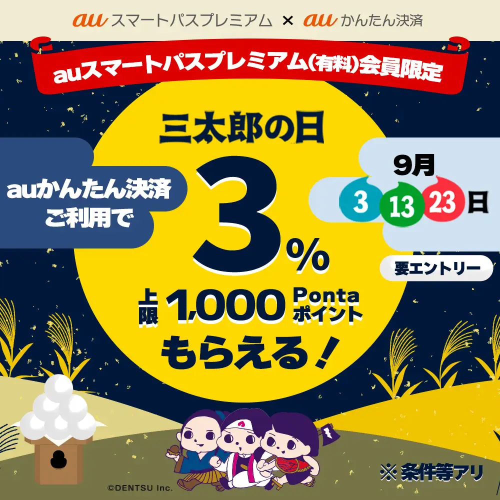 auスマートパスプレミアム会員】9月の三太郎の日に「auかんたん決済」で最大1,000Pontaポイント貰えるキャンペーン開催！