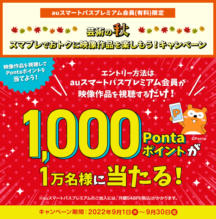 auスマプレでおトクにTELASA映像作品を楽しもう！「1,000Pontaポイント