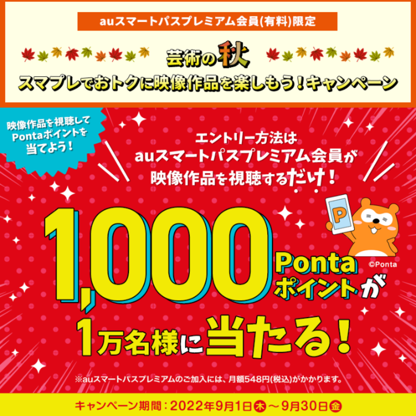 auスマプレでおトクにTELASA映像作品を楽しもう！「1,000Pontaポイント」が抽選で1万名に当たるキャンペーン実施！